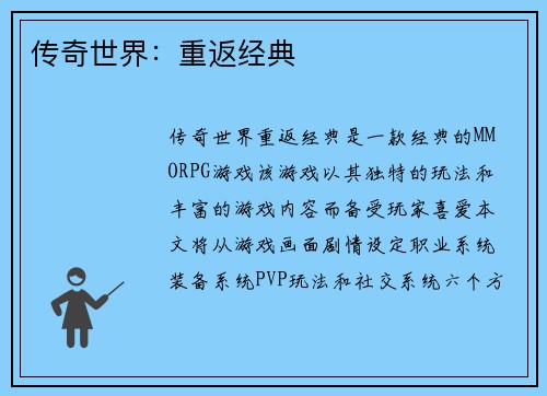 传奇世界：重返经典