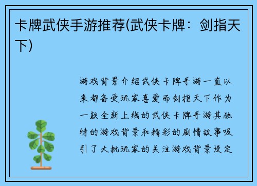 卡牌武侠手游推荐(武侠卡牌：剑指天下)