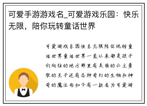 可爱手游游戏名_可爱游戏乐园：快乐无限，陪你玩转童话世界