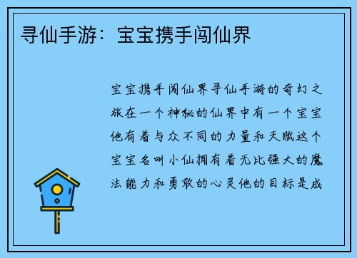 寻仙手游：宝宝携手闯仙界