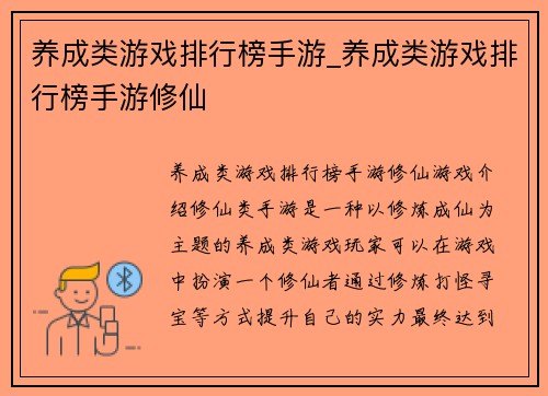 养成类游戏排行榜手游_养成类游戏排行榜手游修仙