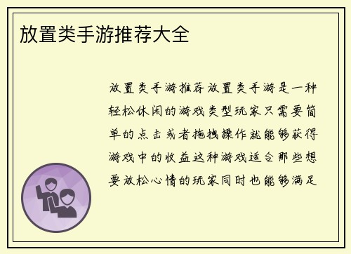 放置类手游推荐大全