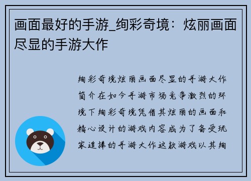 画面最好的手游_绚彩奇境：炫丽画面尽显的手游大作
