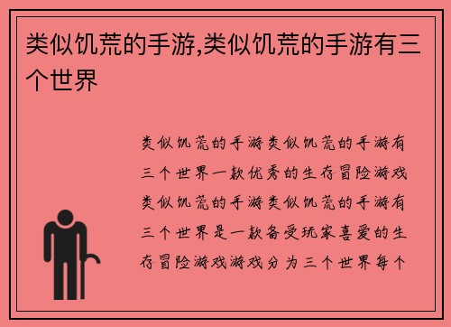 类似饥荒的手游,类似饥荒的手游有三个世界