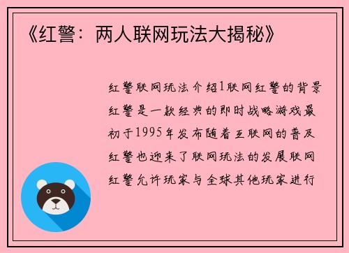 《红警：两人联网玩法大揭秘》