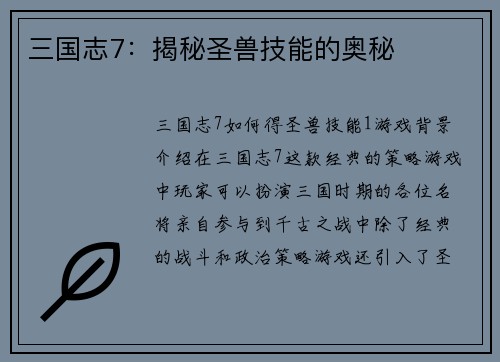 三国志7：揭秘圣兽技能的奥秘