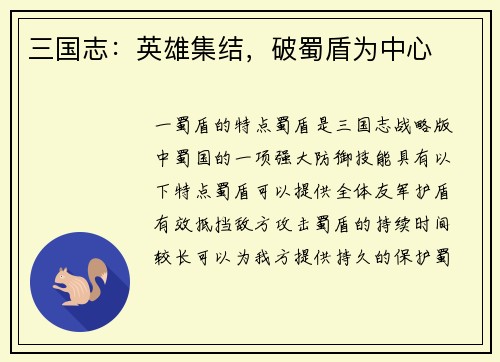 三国志：英雄集结，破蜀盾为中心