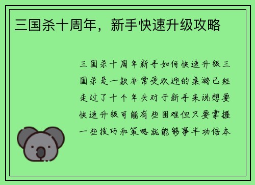 三国杀十周年，新手快速升级攻略