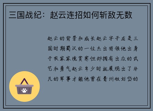 三国战纪：赵云连招如何斩敌无数
