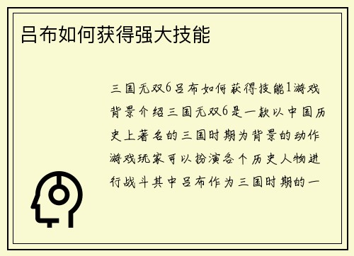 吕布如何获得强大技能