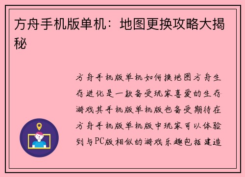 方舟手机版单机：地图更换攻略大揭秘