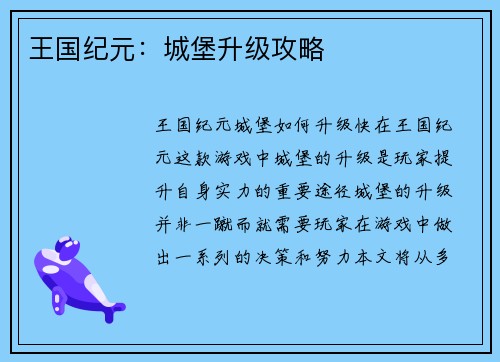 王国纪元：城堡升级攻略