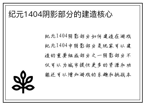 纪元1404阴影部分的建造核心