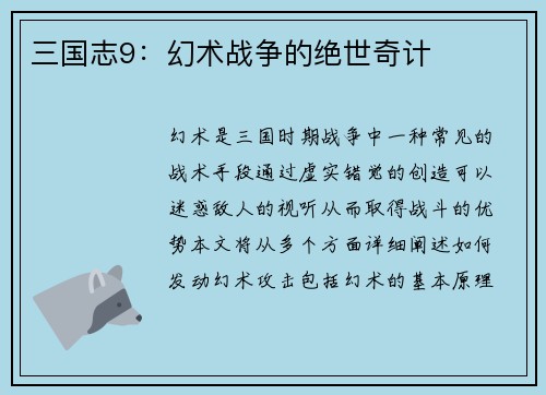 三国志9：幻术战争的绝世奇计