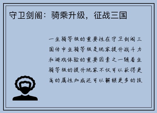 守卫剑阁：骑乘升级，征战三国