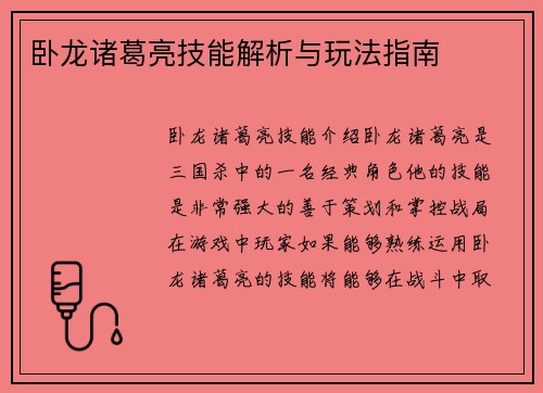 卧龙诸葛亮技能解析与玩法指南
