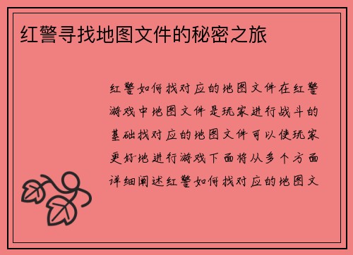 红警寻找地图文件的秘密之旅