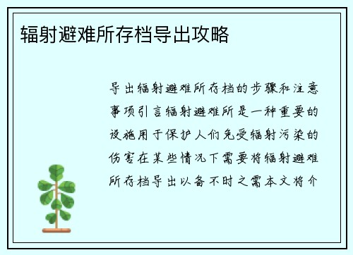 辐射避难所存档导出攻略
