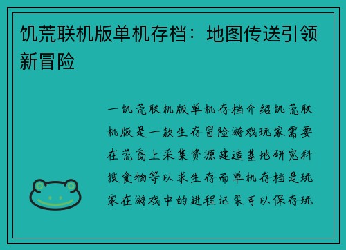 饥荒联机版单机存档：地图传送引领新冒险