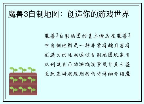 魔兽3自制地图：创造你的游戏世界