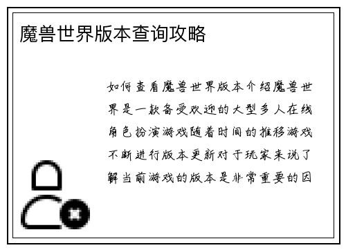 魔兽世界版本查询攻略