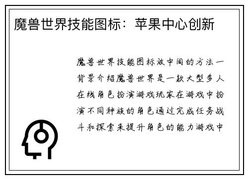 魔兽世界技能图标：苹果中心创新