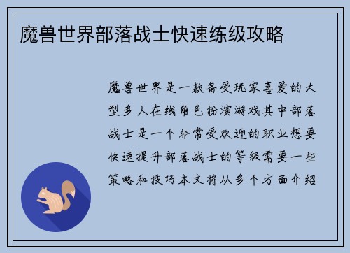 魔兽世界部落战士快速练级攻略