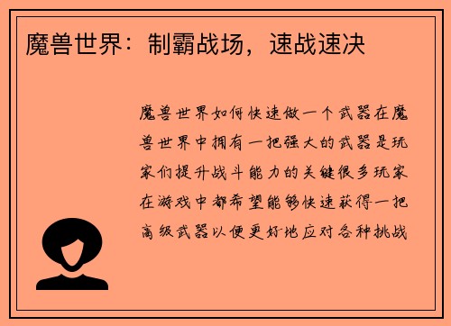 魔兽世界：制霸战场，速战速决