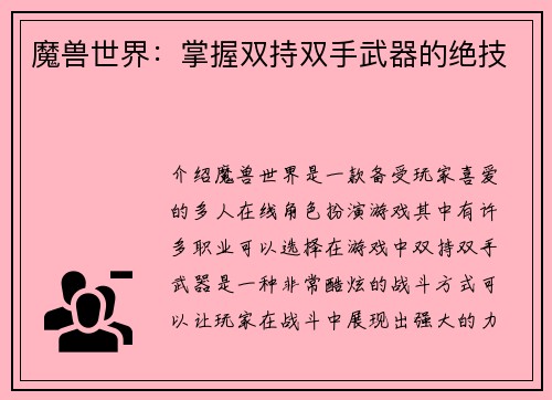 魔兽世界：掌握双持双手武器的绝技