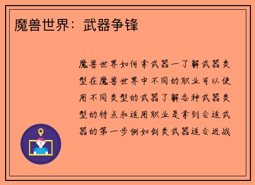 魔兽世界：武器争锋