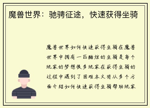 魔兽世界：驰骋征途，快速获得坐骑