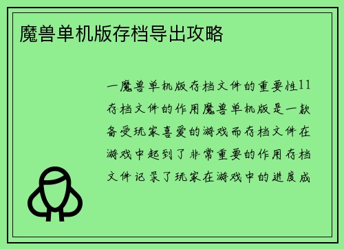 魔兽单机版存档导出攻略