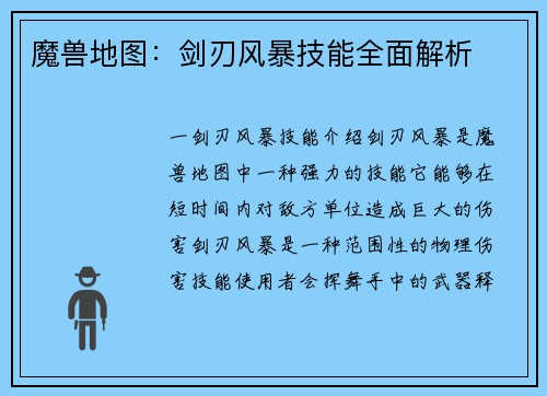 魔兽地图：剑刃风暴技能全面解析