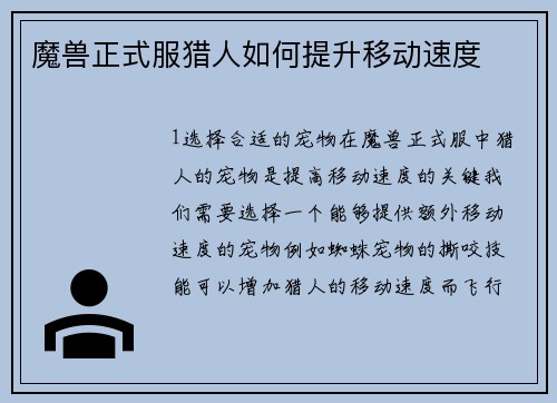 魔兽正式服猎人如何提升移动速度