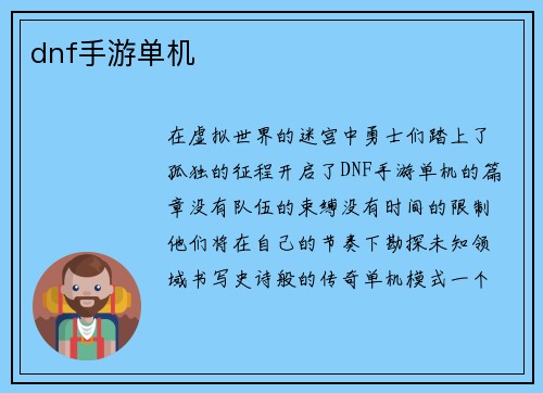 dnf手游单机