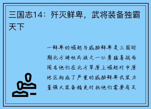 三国志14：歼灭鲜卑，武将装备独霸天下