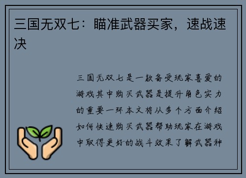 三国无双七：瞄准武器买家，速战速决