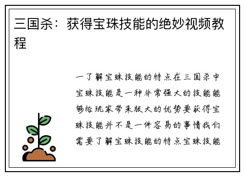 三国杀：获得宝珠技能的绝妙视频教程