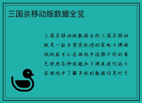 三国杀移动版数据全览
