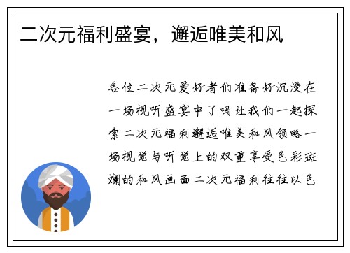 二次元福利盛宴，邂逅唯美和风