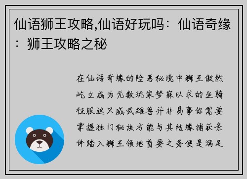 仙语狮王攻略,仙语好玩吗：仙语奇缘：狮王攻略之秘