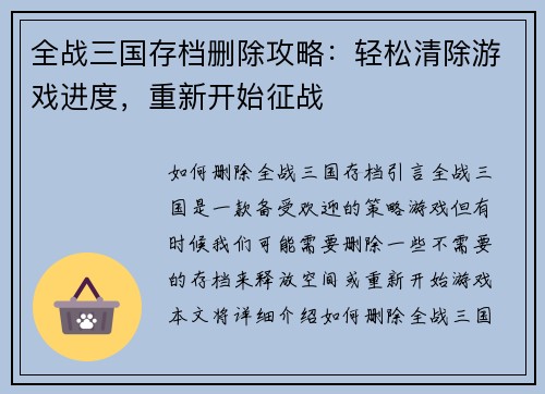 全战三国存档删除攻略：轻松清除游戏进度，重新开始征战