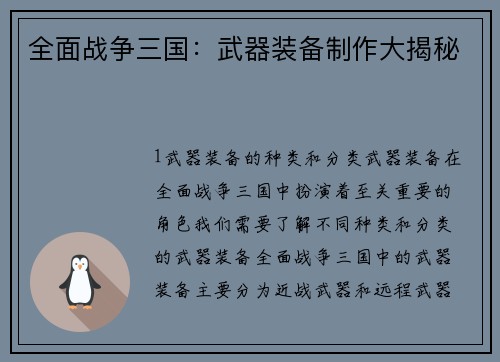 全面战争三国：武器装备制作大揭秘