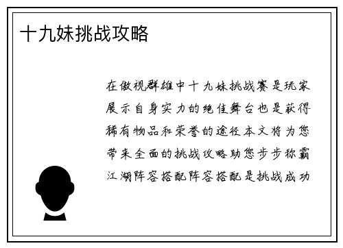 十九妹挑战攻略