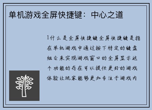单机游戏全屏快捷键：中心之道