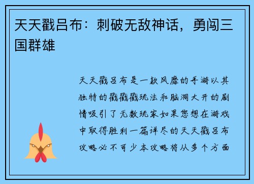 天天戳吕布：刺破无敌神话，勇闯三国群雄