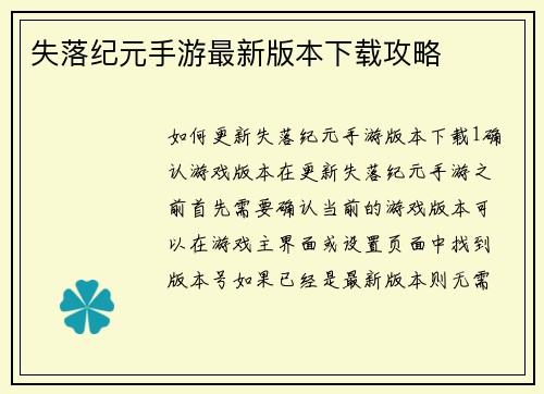 失落纪元手游最新版本下载攻略
