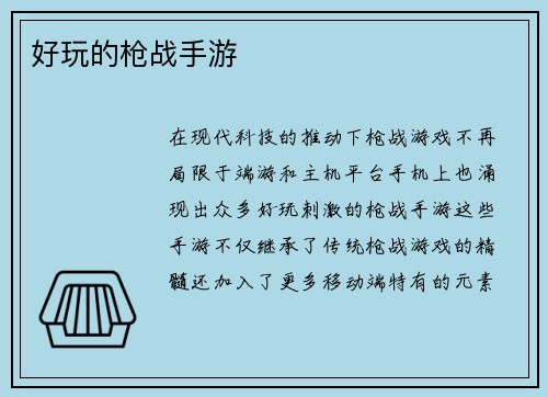 好玩的枪战手游