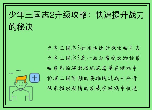 少年三国志2升级攻略：快速提升战力的秘诀
