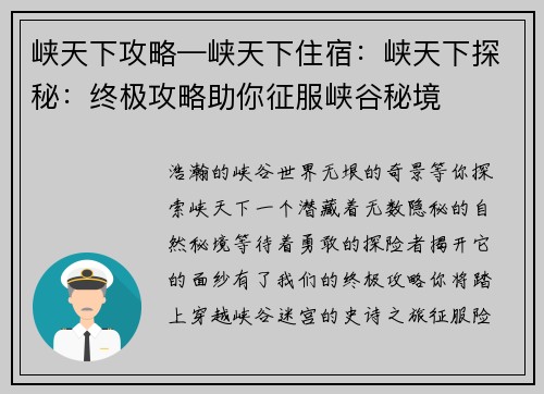 峡天下攻略—峡天下住宿：峡天下探秘：终极攻略助你征服峡谷秘境